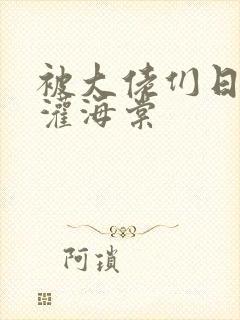 被大佬们日夜浇灌海棠