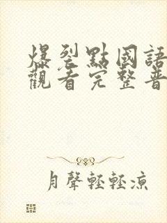 爆裂点国语在线观看完整普通话