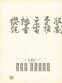 樱桃免费版在线观看电视剧荣耀