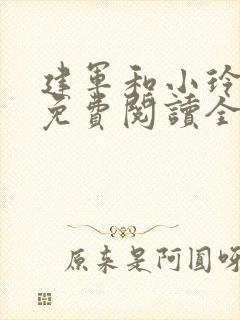 建军和小玲小说免费阅读全文最新章节