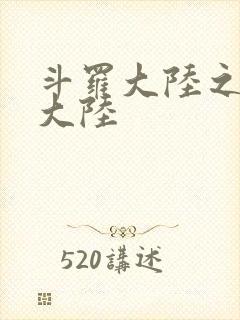 斗罗大陆之五行大陆