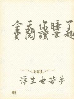 今天你睡了吗免费阅读笔趣阁