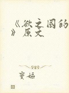 《欲之国的太子》原文