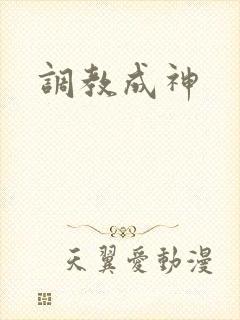 调教成神