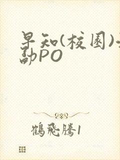 早知(校园)江勐PO