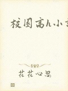 校园高h小说