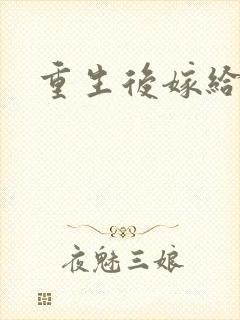 重生后嫁给三叔