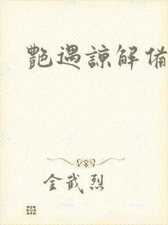 艳遇谅解备忘录