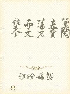 双面荡夫笔趣阁全文免费阅读小说