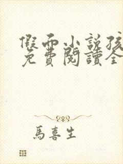 假面小说孩子帮免费阅读全文