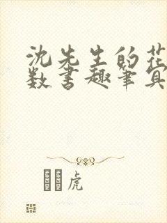 沈先生的花式调数书趣笔冥鸿