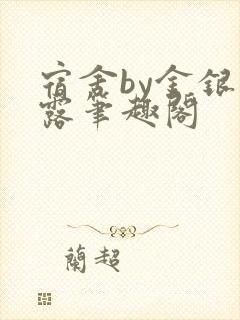 宿舍by金银花露笔趣阁