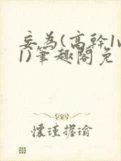 妄为(高干1v1)笔趣阁免费阅读