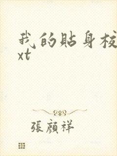 我的贴身校花txt