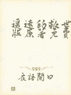 遥远的救世主正版原著免费阅读