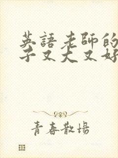 英语老师的小兔子又大又好吃