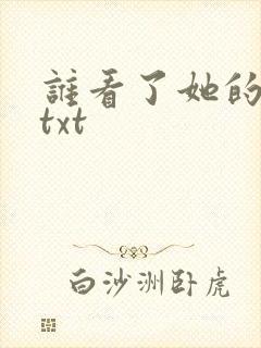 谁看了她的屁屁txt