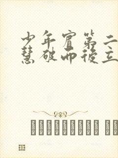 少年宾第二部珏慧破而后立