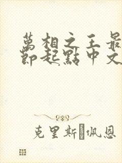 万相之王最新章节起点中文网