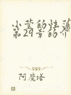 小莹的性荡生活第29章的介绍