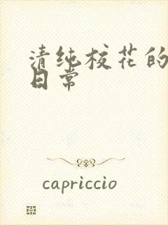 清纯校花的被脔日常