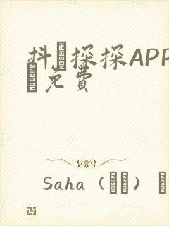 抖抈探探APP汅免费