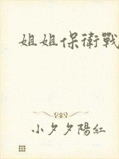 姐姐保卫战