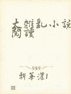 大杂乱小说目录阅读