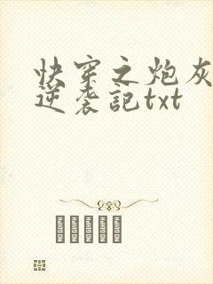 快穿之炮灰女配逆袭记txt