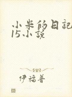 小米的日记1一15小说