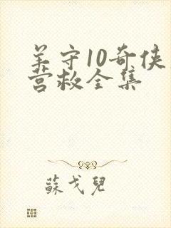 羊守10奇侠大营救全集