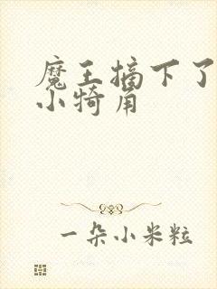 魔王摘下了他的小犄角