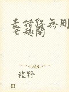 走错路无删减版笔趣阁