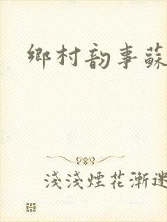 乡村韵事苏颖儿