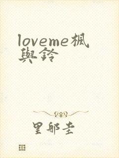 loveme枫与铃