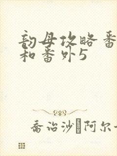 韵母攻略番外4和番外5