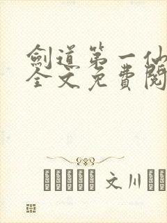 剑道第一仙苏奕全文免费阅读