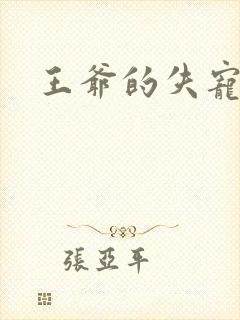 王爷的失宠冷妃