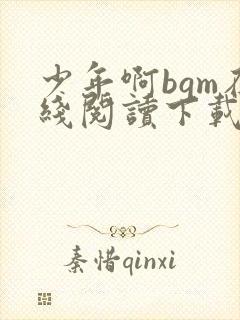 少年啊bgm在线阅读下载免费