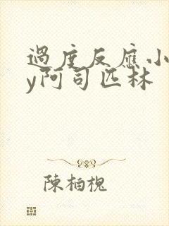 过度反应小说by阿司匹林