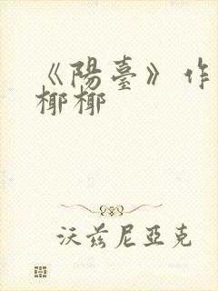 《阳台》作者:椰椰