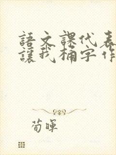 语文课代表趴下让我桶字作文