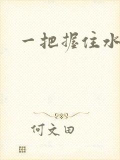 一把握住水蜜桃