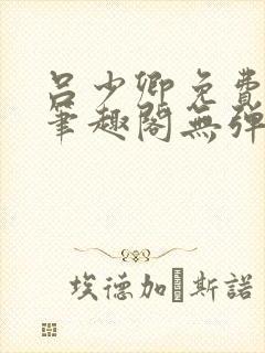 吕少卿免费全文笔趣阁无弹窗