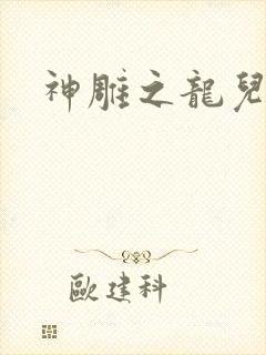 神雕之龙儿别传