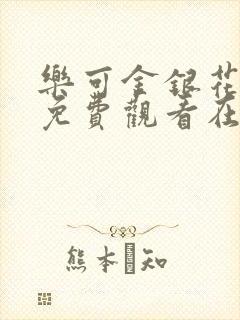 乐可金银花全文免费观看在线阅读