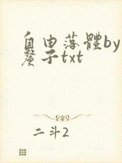 自由落体by车厘子txt