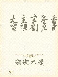 大主宰年番动漫电视剧免费观看