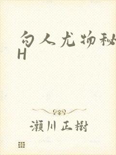 勾人尤物秘书HH