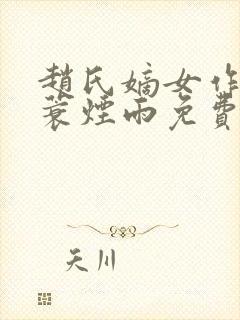 赵氏嫡女作者一蓑烟雨免费阅读